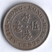 Монета 50 центов. 1958 год "H", Гонконг.