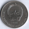 Монета 50 мунгу. 1980 год, Монголия.