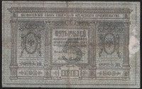 Бона 5 рублей. 1918 год (А.315.), Сибирское Временное Правительство.