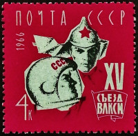 Марка почтовая. "XV съезд ВЛКСМ". 1966 год, СССР.