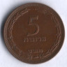 Монета 5 прут. 1949 год, Израиль (с жемчужиной).
