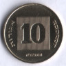 Монета 10 агор. 1985 год, Израиль.