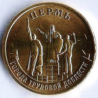 Монета 10 рублей. 2024 год, Россия. Пермь - "Город трудовой доблести".
