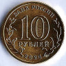 Монета 10 рублей. 2024 год, Россия. Пермь - 