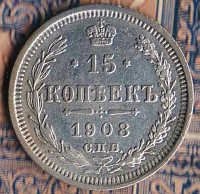 Монета 15 копеек. 1908(СПБ-ЭБ) год, Российская империя.