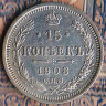 Монета 15 копеек. 1908(СПБ-ЭБ) год, Российская империя.