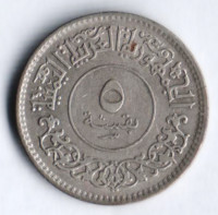 Монета 5 букш. 1963 год, Йеменская Арабская Республика.