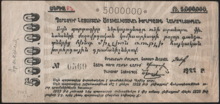 Обязательство 5 000 000 рублей. 1922 год, ССР Армения.