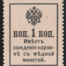 Разменная марка 1 копейка. 1915 год, Российская империя. С надпечаткой.