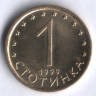 Монета 1 стотинка. 1999 год, Болгария.