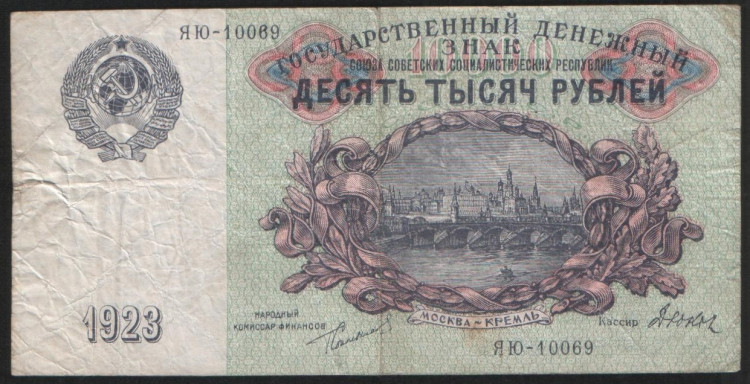 Бона 10000 рублей. 1923 год, СССР. ЯЮ-10069.