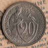 Монета 20 копеек. 1933 год, СССР. Шт. 1.2.