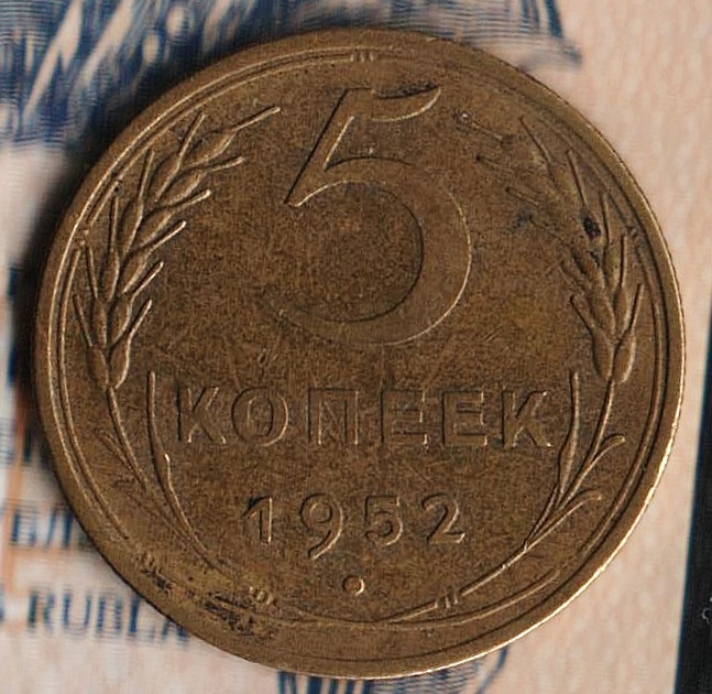 Монета 5 копеек. 1952 год, СССР. Шт. 3.31А.