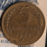 Монета 5 копеек. 1952 год, СССР. Шт. 3.31А.