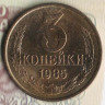 Монета 3 копейки. 1985 год, СССР. Шт. 3.2.