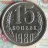 Монета 15 копеек. 1980 год, СССР. Шт. 1.