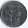 Монета 100 лир. 1957 год, Италия.