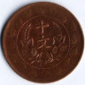 Монета 10 кэш. 1920 год, Китайская Республика.