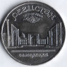Монета 5 рублей. 1989 год, СССР. Ансамбль Регистан в Самарканде.