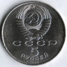 Монета 5 рублей. 1989 год, СССР. Ансамбль Регистан в Самарканде.
