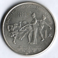 Монета 1 юань. 1988 год, КНР. 30 лет Гуанси-Чжуанскому автономному району.