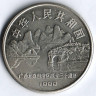 Монета 1 юань. 1988 год, КНР. 30 лет Гуанси-Чжуанскому автономному району.