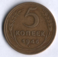 5 копеек. 1946 год, СССР.