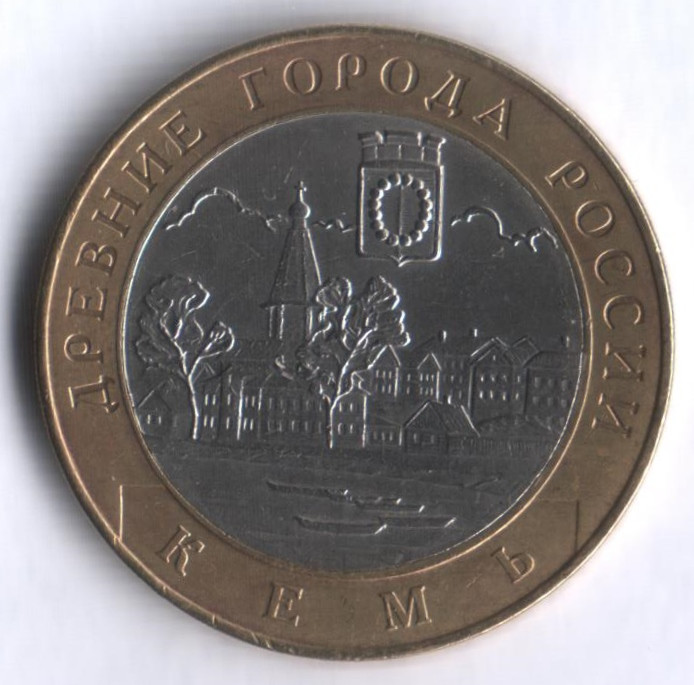 10 рублей. 2004 год, Россия. Кемь (СПМД).