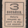 Разменная марка 3 копейки. 1917 год, Россия (Временное правительство).