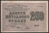 Расчётный знак 250 рублей. 1919 год, РСФСР. (АБ-002)