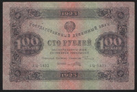 Бона 100 рублей. 1923 год, РСФСР. 2-й выпуск (АЦ-5433).