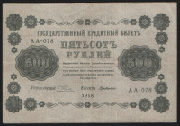Бона 500 рублей. 1918 год, РСФСР. (АА-078)