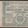 Расчётный знак 50000 рублей. 1921 год, РСФСР. (ДД-153)