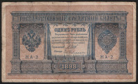 Бона 1 рубль. 1898 год, Российская империя. (НА-2)