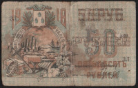 Бона 50 рублей. 1918 год, Совет Бакинского Городского Хозяйства. (ЗЛ-7569)