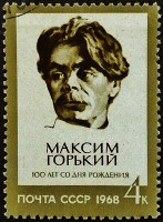 Почтовая марка. "100 лет со дня рождения Максима Горького". 1968 год, СССР.
