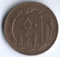 Монета 50 риалов. 1982 год, Иран. Нефть и сельское хозяйство.