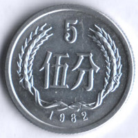 Монета 5 фыней. 1982 год, КНР.