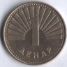Монета 1 денар. 2008 год, Македония.