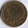 Монета 1 тугрик. 1981 год, Монголия. Интеркосмос - совместный полёт СССР - Монголия.