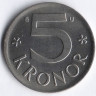 Монета 5 крон. 1976(U) год, Швеция.