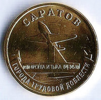 Монета 10 рублей. 2024 год, Россия. Саратов - "Город трудовой доблести".