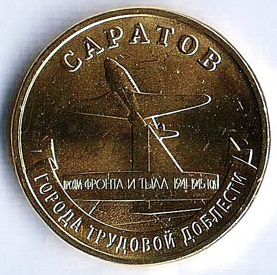 Монета 10 рублей. 2024 год, Россия. Саратов - "Город трудовой доблести".