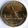 Монета 10 рублей. 2024 год, Россия. Саратов - 