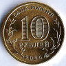 Монета 10 рублей. 2024 год, Россия. Саратов - 