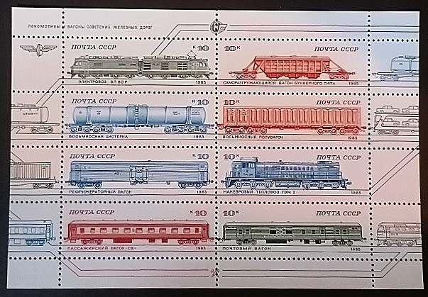 Блок марок. "Локомотивы и подвижной состав". 1985 год, СССР.