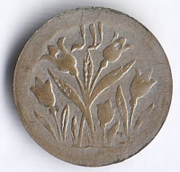 Монетовидный жетон. 1916 год, Иран.