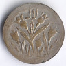 Монетовидный жетон. 1916 год, Иран.
