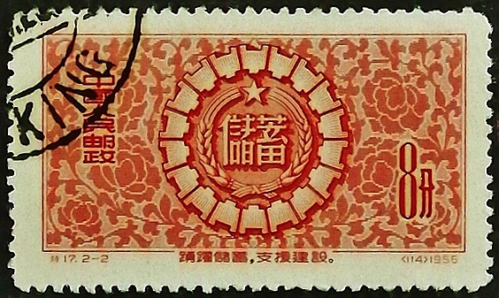 Почтовая марка (8 f.). "Продвижение сбережений". 1956 год, КНР.
