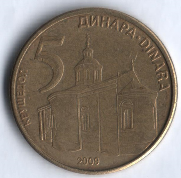 5 динаров. 2009 год, Сербия.